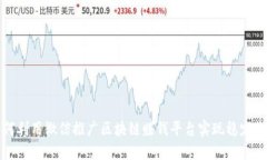 如何利用微信推广区块链赚钱平台实现