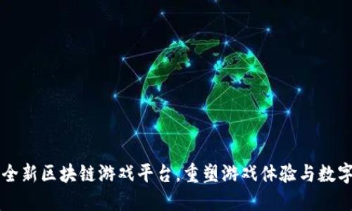 腾讯推出全新区块链游戏平台,重塑游戏体验与数字资产交易