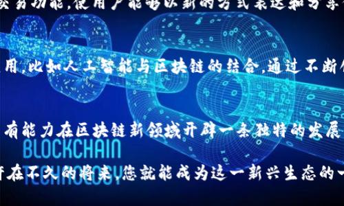   深度解析美图区块链交易平台：从技术架构到市场潜力 / 

 guanjianci 美图,区块链,交易平台,数字资产 /guanjianci 

引言：美图与区块链的相遇
在数字经济快步发展的今天，区块链技术逐渐渗透到了各个行业，改变了传统商业模式。而美图，作为一家在图像处理和社交分享领域具有深厚底蕴的公司，正将目光投向了区块链交易平台的构建。本篇文章将详细探讨美图的区块链交易平台，包括其技术架构、运营模式、市场潜力及未来展望。

美图的品牌发展历程
美图于2008年成立，最初以手机美图应用起家，短短几年间便赢得了大量用户的青睐。随着社交媒体的崛起，美图不断拓展其产品线，推出了一系列受欢迎的应用和智能硬件。美图不单纯是一款图像处理工具，更是用户创意表达和社交互动的平台。而今，美图正试图在区块链领域开辟新的天地，实现技术与艺术的结合。

区块链技术的基本原理
在深入探讨美图的区块链交易平台之前，有必要简单了解一下区块链技术的基本原理。区块链是一种去中心化的分布式账本技术，能够确保数据的不可篡改和透明性。这一技术的核心在于通过加密算法将数据打包为“区块”，并通过点对点的网络连接将其串联成链。每个参与者都能够查阅整个网络的交易记录，增强了信任和安全。

美图区块链交易平台的技术架构
美图的区块链交易平台依托于其自有的区块链网络架构，旨在实现更加高效和安全的数字资产交易。该平台的核心技术包括智能合约、去中心化应用（DApp）和数字钱包。通过智能合约，用户可以在无需中介的情况下，自动执行合约条款，提高交易效率；而DApp则利用区块链技术提供更加透明和可信的用户体验。此外，平台内置的数字钱包允许用户安全存储和管理自己的数字资产。

数字资产兑换及其优势
在美图区块链交易平台上，用户可以方便地进行数字资产的兑换。例如，用户可以将自己的美图社交媒体内容转化为数字资产，进而在平台上进行交易。这一过程不仅为用户提供了更多的收益渠道，也为创作者带来了更广泛的曝光机会。与传统交易平台相比，美图的区块链交易平台具备更高的安全性、低交易费用及更快的交易速度，进一步增强了用户的体验感。

市场潜力与监管挑战
尽管美图的区块链交易平台展现出了巨大的市场潜力，但也面临着诸多挑战。首先是市场竞争日益激烈，越来越多的企业纷纷进入这一领域，如何保持竞争优势是美图需要思考的问题。其次，区块链行业监管政策的不确定性也对平台的发展带来了一定风险。因此，美图需要未雨绸缪，时刻关注行业动态，并通过合规运营来应对监管要求。

用户体验与社群建设
用户体验是交易平台成功的关键因素之一。美图在构建区块链交易平台时，特别注重用户界面的友好性和操作的简便性。此外，美图还积极构建用户社群，通过举办各类线上线下活动，增强用户之间的互动和粘性。这种社群建设不仅提高了用户的参与度，还为平台的运营带来了更多灵活的反馈机制。

文化关联性与艺术结合
美图作为一家注重创意与艺术的公司，在其区块链交易平台的设计和功能上融入了丰富的文化元素。例如，平台可能会推出一些与数字艺术相关的NFT（非同质化代币）交易功能，使用户能够以新的方式表达和分享他们的创作。这种文化融合不仅使平台内容更加多元，也增强了用户的身份认同感。

未来展望及持续创新
展望未来，美图的区块链交易平台不仅仅是一个交易平台，而是一个集创意、交流、交易于一体的生态系统。为不断顺应市场变化和用户需求，美图将继续探索新技术的应用，比如人工智能与区块链的结合。通过不断创新，美图有潜力在区块链领域树立自己的标杆，成为行业内的重要玩家。

结论：美图区块链新路径的探索
综上所述，美图的区块链交易平台在技术架构、用户体验、市场潜力等方面展现了良好的发展前景。尽管面临挑战，但凭借其在图像处理和社交互动领域的深厚积累，美图有能力在区块链新领域开辟一条独特的发展路径。未来，我们有理由期待，美图将会带来更多颇具创新性和艺术感的区块链产品与服务。

随着社会对区块链技术的接受度越来越高，美图的区块链交易平台将迎来广阔的发展机遇。如果您对此平台的未来感到好奇，可以密切关注其最新动态和用户反馈，或许在不久的将来，您就能成为这一新兴生态的一部分。