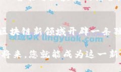   深度解析美图区块链交易平台：从技