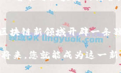   深度解析美图区块链交易平台：从技术架构到市场潜力 / 

 guanjianci 美图,区块链,交易平台,数字资产 /guanjianci 

引言：美图与区块链的相遇
在数字经济快步发展的今天，区块链技术逐渐渗透到了各个行业，改变了传统商业模式。而美图，作为一家在图像处理和社交分享领域具有深厚底蕴的公司，正将目光投向了区块链交易平台的构建。本篇文章将详细探讨美图的区块链交易平台，包括其技术架构、运营模式、市场潜力及未来展望。

美图的品牌发展历程
美图于2008年成立，最初以手机美图应用起家，短短几年间便赢得了大量用户的青睐。随着社交媒体的崛起，美图不断拓展其产品线，推出了一系列受欢迎的应用和智能硬件。美图不单纯是一款图像处理工具，更是用户创意表达和社交互动的平台。而今，美图正试图在区块链领域开辟新的天地，实现技术与艺术的结合。

区块链技术的基本原理
在深入探讨美图的区块链交易平台之前，有必要简单了解一下区块链技术的基本原理。区块链是一种去中心化的分布式账本技术，能够确保数据的不可篡改和透明性。这一技术的核心在于通过加密算法将数据打包为“区块”，并通过点对点的网络连接将其串联成链。每个参与者都能够查阅整个网络的交易记录，增强了信任和安全。

美图区块链交易平台的技术架构
美图的区块链交易平台依托于其自有的区块链网络架构，旨在实现更加高效和安全的数字资产交易。该平台的核心技术包括智能合约、去中心化应用（DApp）和数字钱包。通过智能合约，用户可以在无需中介的情况下，自动执行合约条款，提高交易效率；而DApp则利用区块链技术提供更加透明和可信的用户体验。此外，平台内置的数字钱包允许用户安全存储和管理自己的数字资产。

数字资产兑换及其优势
在美图区块链交易平台上，用户可以方便地进行数字资产的兑换。例如，用户可以将自己的美图社交媒体内容转化为数字资产，进而在平台上进行交易。这一过程不仅为用户提供了更多的收益渠道，也为创作者带来了更广泛的曝光机会。与传统交易平台相比，美图的区块链交易平台具备更高的安全性、低交易费用及更快的交易速度，进一步增强了用户的体验感。

市场潜力与监管挑战
尽管美图的区块链交易平台展现出了巨大的市场潜力，但也面临着诸多挑战。首先是市场竞争日益激烈，越来越多的企业纷纷进入这一领域，如何保持竞争优势是美图需要思考的问题。其次，区块链行业监管政策的不确定性也对平台的发展带来了一定风险。因此，美图需要未雨绸缪，时刻关注行业动态，并通过合规运营来应对监管要求。

用户体验与社群建设
用户体验是交易平台成功的关键因素之一。美图在构建区块链交易平台时，特别注重用户界面的友好性和操作的简便性。此外，美图还积极构建用户社群，通过举办各类线上线下活动，增强用户之间的互动和粘性。这种社群建设不仅提高了用户的参与度，还为平台的运营带来了更多灵活的反馈机制。

文化关联性与艺术结合
美图作为一家注重创意与艺术的公司，在其区块链交易平台的设计和功能上融入了丰富的文化元素。例如，平台可能会推出一些与数字艺术相关的NFT（非同质化代币）交易功能，使用户能够以新的方式表达和分享他们的创作。这种文化融合不仅使平台内容更加多元，也增强了用户的身份认同感。

未来展望及持续创新
展望未来，美图的区块链交易平台不仅仅是一个交易平台，而是一个集创意、交流、交易于一体的生态系统。为不断顺应市场变化和用户需求，美图将继续探索新技术的应用，比如人工智能与区块链的结合。通过不断创新，美图有潜力在区块链领域树立自己的标杆，成为行业内的重要玩家。

结论：美图区块链新路径的探索
综上所述，美图的区块链交易平台在技术架构、用户体验、市场潜力等方面展现了良好的发展前景。尽管面临挑战，但凭借其在图像处理和社交互动领域的深厚积累，美图有能力在区块链新领域开辟一条独特的发展路径。未来，我们有理由期待，美图将会带来更多颇具创新性和艺术感的区块链产品与服务。

随着社会对区块链技术的接受度越来越高，美图的区块链交易平台将迎来广阔的发展机遇。如果您对此平台的未来感到好奇，可以密切关注其最新动态和用户反馈，或许在不久的将来，您就能成为这一新兴生态的一部分。