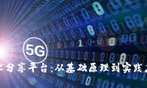 探索区块链技术分享平台:从基础原理到实践应用的全面指南
