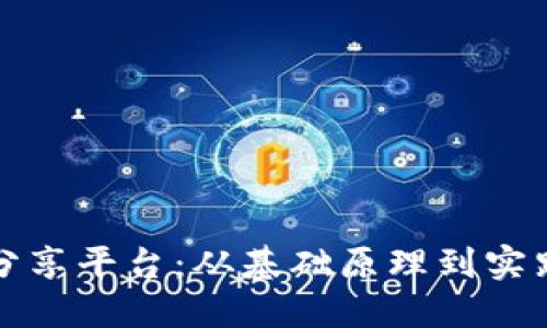 探索区块链技术分享平台:从基础原理到实践应用的全面指南
