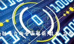 青岛市区块链平台的全面解析：技术、