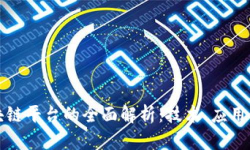青岛市区块链平台的全面解析:技术、应用与未来趋势
