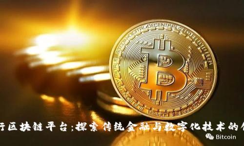宁波中行区块链平台:探索传统金融与数字化技术的创新交汇