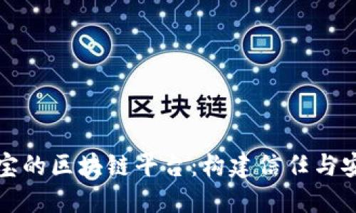 深入探讨支付宝的区块链平台:构建信任与安全的数字经济