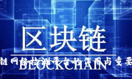 Междунар m 揭秘区块链网络检测平台的作用与重要性: 保障数字资产安全的全新视角