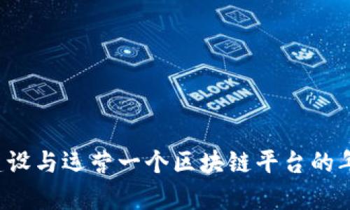 深入解析:建设与运营一个区块链平台的年度成本细目