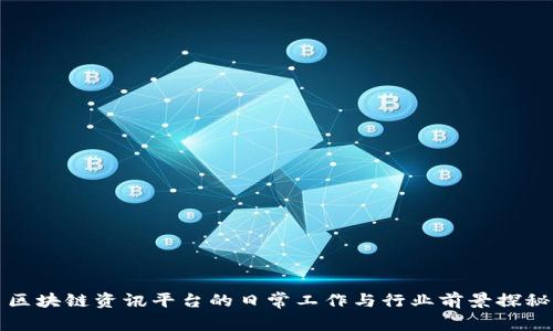 区块链资讯平台的日常工作与行业前景探秘