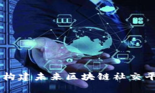 揭秘BTChart:构建未来区块链社交平台的崭新风潮