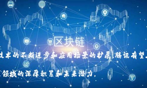 在探讨腾讯旗下的区块链平台公司之前，我们需要明确腾讯作为科技巨头在区块链领域的多元布局。腾讯自2015年开始探索区块链技术，随着项目的推进，逐渐形成了一系列具有竞争力的区块链平台。

腾讯的区块链战略
腾讯的区块链战略并不仅限于单一产品或服务，而是建立在多个应用场景和生态系统之上。腾讯通过其云服务、社交平台和数字内容等多个业务领域，将区块链技术融入其中，力求为用户提供更加安全透明的服务。例如，腾讯云区块链平台为企业用户提供了容易接入的区块链服务，使得各种应用可以在安全的环境下运行。

主要区块链平台及项目
腾讯在区块链领域拥有多个子公司和项目，其中包括：

strong1. 腾讯区块链平台（Tencent Blockchain Platform）/strong
这是腾讯面向开发者推出的一个综合性区块链平台。它提供多种服务，如账本管理、智能合约和资产管理功能，支持多种开发语言和框架，旨在降低区块链技术的使用门槛。

strong2. WeBank（微众银行）/strong
作为中国首家互联网银行，微众银行使用区块链技术其信贷和风险管理流程，为客户提供更快捷的金融服务。

strong3. 腾讯云区块链/strong
腾讯云通过提供区块链即服务（BaaS），帮助企业用户轻松集成区块链解决方案。这个平台支持跨链技术，可以实现不同区块链之间的互操作性。

strong4. 腾讯音乐娱乐平台/strong
在数字音乐领域，腾讯探索利用区块链技术保护数字版权，确保音乐创作者的权益。这一措施在数字内容日益增长的时代显得尤为重要。

区块链平台的发展方向
未来，腾讯的区块链平台将朝几个主要方向发展：
ul
    listrong技术升级：/strong持续改进区块链的性能和安全性，提升交易速度，降低费用。/li
    listrong生态合作：/strong联合更多企业和机构，共同推动区块链技术在各行各业的应用。/li
    listrong合规与监管：/strong在确保符合相关法律法规的基础上，推动区块链应用的落地。/li
/ul

总结
腾讯在区块链领域的布局已经实现了初步的生态系统构建，其多个区块链平台和项目已经开始在金融、音乐等领域展现出实用价值。随着技术的不断进步和应用场景的扩展，腾讯有望在未来继续引领区块链技术的创新与发展。

总的来说，腾讯的区块链平台数量虽然不能给出一个确切的数字，但其延伸的业务范围和多元化的应用确实展示了这家科技公司在区块链领域的深厚积累和未来潜力。