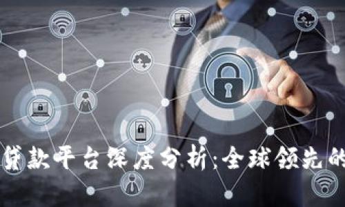 美国区块链贷款平台深度分析:全球领先的选择与特点