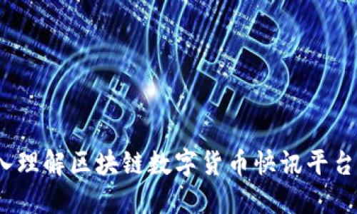 全景探秘:深入理解区块链数字货币快讯平台的运作与未来