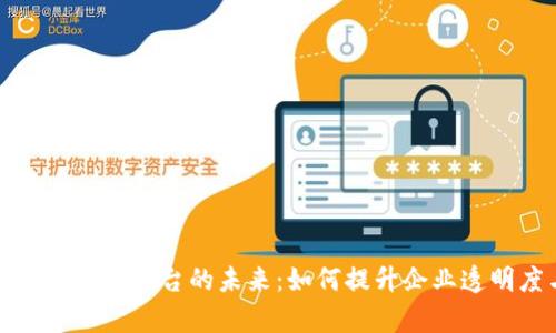 探索区块链账务平台的未来:如何提升企业透明度与效率