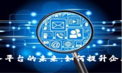 探索区块链账务平台的未来：如何提升