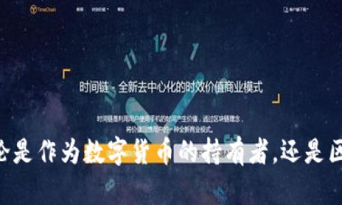   探索 ASM 币：区块链平台上的新兴数字资产及其潜力 / 
 guanjianci ASM币, 区块链, 数字资产, 投资机会 /guanjianci 

引言：揭开 ASM 币的神秘面纱
在当今数字货币的浪潮中，ASM 币作为一种新兴的数字资产，逐渐引起了投资者和区块链爱好者的广泛关注。随着去中心化技术的不断发展，ASM 币的出现为整个区块链生态系统带来了新的机遇与挑战。本文将深入探讨 ASM 币的背景、特点、应用场景以及未来的潜力，以帮助读者更好地理解这一新兴数字货币的价值。

一、ASM 币的背景与起源
ASM 币的开发源于对现有区块链技术的思考与创新。许多区块链项目在交易效率、透明度和数据安全性等方面面临挑战，而 ASM 币正是为了克服这些障碍而诞生的。它的创始团队由一批经验丰富的区块链开发者和金融专家组成，他们希望通过 ASM 币为用户提供更便捷、安全和高效的数字资产管理解决方案。

二、ASM 币的技术特点
ASM 币在技术上具有几大显著特点，这使其在众多数字资产中脱颖而出：
ul
    listrong高效的交易处理速度：/strongASM 币采用了先进的共识机制，能够快速处理交易，确保用户体验的流畅性。/li
    listrong低交易费用：/strong相比于其他主流数字货币，ASM 币的交易费用大幅度降低，使得小额交易也能变得经济实惠。/li
    listrong安全性保障：/strongASM 币在区块链架构上引入了一系列安全机制，包括智能合约审计和多重签名技术，最大程度上保障用户资产的安全。/li
    listrong用户友好的界面设计：/strongASM 的钱包应用界面直观易用，用户无论是新手还是经验丰富的投资者，都能轻松上手。/li
/ul

三、ASM 币的应用场景
ASM 币的创新不仅体现在技术层面，它还展现出多样化的应用可能：
ul
    listrong去中心化金融（DeFi）：/strongASM 币能够用于 DeFi 平台，支持用户进行借贷、质押等金融活动，为用户创造收益。/li
    listrong跨境支付： /strong凭借其低手续费和快速交易的优势，ASM 币成为跨境支付的一种理想解决方案，能够有效降低传统支付方式带来的高成本和时间延迟。/li
    listrong在线购物： /strong越来越多的在线商家开始接受 ASM 币作为支付手段，用户可以使用这些数字资产购买商品与服务。/li
    listrong激励机制： /strongASM 币还能够为区块链项目中的用户提供激励，例如通过参与社区投票、内容创作等方式获取 ASM 币奖励，促进生态系统的良性发展。/li
/ul

四、投资 ASM 币的机会与风险
如同所有的投资，ASM 币也带来了机会和风险。在考虑投资之前，了解这些因素是十分重要的。
h4机会：/h4
ul
    listrong潜在的增值空间：/strong随着对 ASM 币的理解和应用推广，市场对其需求有望增加，带动价值上涨。/li
    listrong早期投资者优势：/strong作为新兴项目，早期投资者或许能够识别出更大的收益潜力，从而实现收益最大化。/li
    listrong多元化投资：/strong投资 ASM 币可以帮助投资组合多元化，减少整体投资风险。/li
/ul
h4风险：/h4
ul
    listrong市场波动：/strong如同其他数字资产，ASM 币的价格受市场情绪和外部环境影响，可能出现较大波动。/li
    listrong项目发展不确定性：/strong尽管 ASM 币拥有技术支持与创始团队，但其未来发展仍存在诸多不确定性。/li
    listrong监管风险：/strong随着监管政策逐步出台，ASM 币的合规性可能受到影响，从而对其应用范围产生限制。/li
/ul

五、如何获取和存储 ASM 币
获取 ASM 币的途径有多种，投资者可以根据自身情况选择合适的方式：
ul
    listrong交易所购买：/strongASM 币在多个数字货币交易所上架，用户可通过法定货币或其他数字资产直接购买。/li
    listrong挖矿：/strong某些情况下，用户还可以参与 ASM 币的挖矿活动，利用计算能力为网络安全贡献力量，并获得相应的 ASM 币奖励。/li
/ul
存储 ASM 币时，选择一个安全可靠的钱包非常重要。目前，ASM 币支持多种类型的钱包，包括热钱包（在线钱包）和冷钱包（离线钱包）。对于长期投资者而言，冷钱包是更加合适的选择，因为它具备更高的安全性，可以避免网络攻击带来的风险。

六、与其他数字资产的比较
在数字货币的市场上，ASM 币并不是唯一的选择。与 Bitcoin、Ethereum 等主流数字资产相比，ASM 币有哪些独特之处？
ul
    listrong技术创新：/strongASM 币通过更先进的共识机制与用户体验设计，提高了交易效率和用户满意度，而这些优势在主流数字资产上并不常见。/li
    listrong交易费用：/strong相较于交易费用高昂的 Ethereum，ASM 币低廉的费用为用户提供了更好的成本效益。/li
    listrong应用生态：/strong虽然 Bitcoin 主要作为价值存储，而 Ethereum 则以智能合约而闻名，ASM 币则在多元化的应用场景中显示出更为灵活的属性，赋予用户更多选择。/li
/ul

七、对 ASM 币的未来展望
对于任何新兴的数字资产来说，未来的发展充满了可能性和不确定性。ASM 币是否能持续获得用户的青睐，并扩大其应用范围，将取决于多个因素：
ul
    listrong市场反馈：/strongASM 币能否根据用户反馈进行有效的迭代与改进，进而增强用户黏性、提升市场竞争力。/li
    listrong生态建设：/strong筹建丰富的生态体系，包括吸引开发者参与、完善应用场景等，将推动 ASM 币的应用普及。/li
    listrong监管适应：/strong能否在合规框架内稳步前进，通过合法合规的方式保证用户与投资者的权益，从而在日益严格的监管环境中生存。/li
/ul

结论：赋予 ASM 币更深的含义
ASM 币的崛起，意味着数字资产世界正朝着更加多样化和包容化的方向发展。虽然投资这一新兴币种带来机遇与挑战并存，但通过深刻的理解与谨慎的决策，投资者有望从中获益。无论是作为数字货币的持有者，还是区块链技术的参与者，ASM 币的发展都值得关注和期待。通过不断创新与适应市场变化，ASM 币将为用户带来更多价值。期待在未来的区块链世界中，ASM 币能够展现更加绚丽的光彩。
