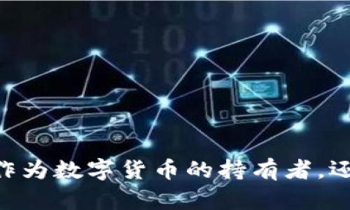   探索 ASM 币：区块链平台上的新兴数字资产及其潜力 / 
 guanjianci ASM币, 区块链, 数字资产, 投资机会 /guanjianci 

引言：揭开 ASM 币的神秘面纱
在当今数字货币的浪潮中，ASM 币作为一种新兴的数字资产，逐渐引起了投资者和区块链爱好者的广泛关注。随着去中心化技术的不断发展，ASM 币的出现为整个区块链生态系统带来了新的机遇与挑战。本文将深入探讨 ASM 币的背景、特点、应用场景以及未来的潜力，以帮助读者更好地理解这一新兴数字货币的价值。

一、ASM 币的背景与起源
ASM 币的开发源于对现有区块链技术的思考与创新。许多区块链项目在交易效率、透明度和数据安全性等方面面临挑战，而 ASM 币正是为了克服这些障碍而诞生的。它的创始团队由一批经验丰富的区块链开发者和金融专家组成，他们希望通过 ASM 币为用户提供更便捷、安全和高效的数字资产管理解决方案。

二、ASM 币的技术特点
ASM 币在技术上具有几大显著特点，这使其在众多数字资产中脱颖而出：
ul
    listrong高效的交易处理速度：/strongASM 币采用了先进的共识机制，能够快速处理交易，确保用户体验的流畅性。/li
    listrong低交易费用：/strong相比于其他主流数字货币，ASM 币的交易费用大幅度降低，使得小额交易也能变得经济实惠。/li
    listrong安全性保障：/strongASM 币在区块链架构上引入了一系列安全机制，包括智能合约审计和多重签名技术，最大程度上保障用户资产的安全。/li
    listrong用户友好的界面设计：/strongASM 的钱包应用界面直观易用，用户无论是新手还是经验丰富的投资者，都能轻松上手。/li
/ul

三、ASM 币的应用场景
ASM 币的创新不仅体现在技术层面，它还展现出多样化的应用可能：
ul
    listrong去中心化金融（DeFi）：/strongASM 币能够用于 DeFi 平台，支持用户进行借贷、质押等金融活动，为用户创造收益。/li
    listrong跨境支付： /strong凭借其低手续费和快速交易的优势，ASM 币成为跨境支付的一种理想解决方案，能够有效降低传统支付方式带来的高成本和时间延迟。/li
    listrong在线购物： /strong越来越多的在线商家开始接受 ASM 币作为支付手段，用户可以使用这些数字资产购买商品与服务。/li
    listrong激励机制： /strongASM 币还能够为区块链项目中的用户提供激励，例如通过参与社区投票、内容创作等方式获取 ASM 币奖励，促进生态系统的良性发展。/li
/ul

四、投资 ASM 币的机会与风险
如同所有的投资，ASM 币也带来了机会和风险。在考虑投资之前，了解这些因素是十分重要的。
h4机会：/h4
ul
    listrong潜在的增值空间：/strong随着对 ASM 币的理解和应用推广，市场对其需求有望增加，带动价值上涨。/li
    listrong早期投资者优势：/strong作为新兴项目，早期投资者或许能够识别出更大的收益潜力，从而实现收益最大化。/li
    listrong多元化投资：/strong投资 ASM 币可以帮助投资组合多元化，减少整体投资风险。/li
/ul
h4风险：/h4
ul
    listrong市场波动：/strong如同其他数字资产，ASM 币的价格受市场情绪和外部环境影响，可能出现较大波动。/li
    listrong项目发展不确定性：/strong尽管 ASM 币拥有技术支持与创始团队，但其未来发展仍存在诸多不确定性。/li
    listrong监管风险：/strong随着监管政策逐步出台，ASM 币的合规性可能受到影响，从而对其应用范围产生限制。/li
/ul

五、如何获取和存储 ASM 币
获取 ASM 币的途径有多种，投资者可以根据自身情况选择合适的方式：
ul
    listrong交易所购买：/strongASM 币在多个数字货币交易所上架，用户可通过法定货币或其他数字资产直接购买。/li
    listrong挖矿：/strong某些情况下，用户还可以参与 ASM 币的挖矿活动，利用计算能力为网络安全贡献力量，并获得相应的 ASM 币奖励。/li
/ul
存储 ASM 币时，选择一个安全可靠的钱包非常重要。目前，ASM 币支持多种类型的钱包，包括热钱包（在线钱包）和冷钱包（离线钱包）。对于长期投资者而言，冷钱包是更加合适的选择，因为它具备更高的安全性，可以避免网络攻击带来的风险。

六、与其他数字资产的比较
在数字货币的市场上，ASM 币并不是唯一的选择。与 Bitcoin、Ethereum 等主流数字资产相比，ASM 币有哪些独特之处？
ul
    listrong技术创新：/strongASM 币通过更先进的共识机制与用户体验设计，提高了交易效率和用户满意度，而这些优势在主流数字资产上并不常见。/li
    listrong交易费用：/strong相较于交易费用高昂的 Ethereum，ASM 币低廉的费用为用户提供了更好的成本效益。/li
    listrong应用生态：/strong虽然 Bitcoin 主要作为价值存储，而 Ethereum 则以智能合约而闻名，ASM 币则在多元化的应用场景中显示出更为灵活的属性，赋予用户更多选择。/li
/ul

七、对 ASM 币的未来展望
对于任何新兴的数字资产来说，未来的发展充满了可能性和不确定性。ASM 币是否能持续获得用户的青睐，并扩大其应用范围，将取决于多个因素：
ul
    listrong市场反馈：/strongASM 币能否根据用户反馈进行有效的迭代与改进，进而增强用户黏性、提升市场竞争力。/li
    listrong生态建设：/strong筹建丰富的生态体系，包括吸引开发者参与、完善应用场景等，将推动 ASM 币的应用普及。/li
    listrong监管适应：/strong能否在合规框架内稳步前进，通过合法合规的方式保证用户与投资者的权益，从而在日益严格的监管环境中生存。/li
/ul

结论：赋予 ASM 币更深的含义
ASM 币的崛起，意味着数字资产世界正朝着更加多样化和包容化的方向发展。虽然投资这一新兴币种带来机遇与挑战并存，但通过深刻的理解与谨慎的决策，投资者有望从中获益。无论是作为数字货币的持有者，还是区块链技术的参与者，ASM 币的发展都值得关注和期待。通过不断创新与适应市场变化，ASM 币将为用户带来更多价值。期待在未来的区块链世界中，ASM 币能够展现更加绚丽的光彩。