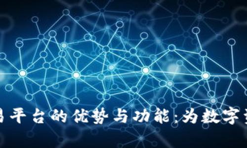 探索安盛区块链交易平台的优势与功能:为数字资产管理开启新纪元