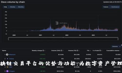 探索安盛区块链交易平台的优势与功能:为数字资产管理开启新纪元