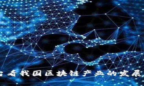 从Bass平台看我国区块链产业的发展现状与未来