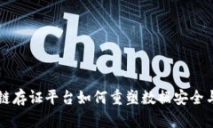 区块链存证平台如何重塑数据安全与信