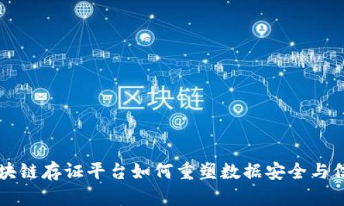 区块链存证平台如何重塑数据安全与信任
