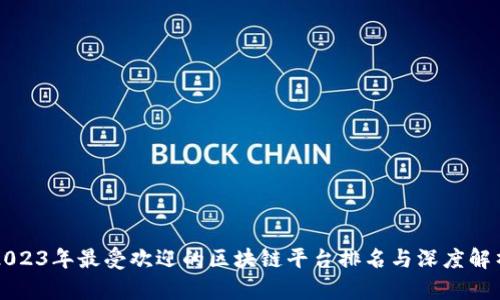 2023年最受欢迎的区块链平台排名与深度解析