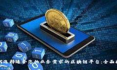 如何选择适合您的业务需求的区块链平