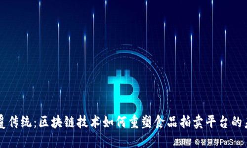 颠覆传统:区块链技术如何重塑食品拍卖平台的未来