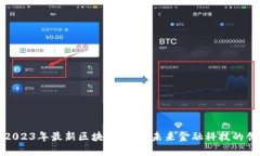 探索2023年最新区块链平台：未来金融