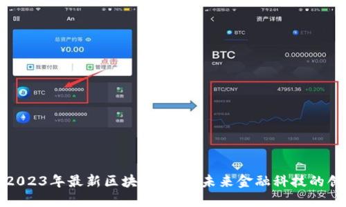 探索2023年最新区块链平台:未来金融科技的创新者
