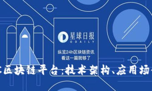 深入探索EHC区块链平台：技术架构、应用场景与未来展望