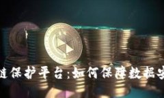 探索区块链保护平台：如何保障数据安
