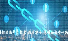 2023年最佳区块链购物平台推荐：探索