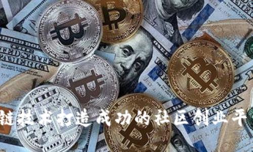 如何借助区块链技术打造成功的社区创业平台？全方位指南