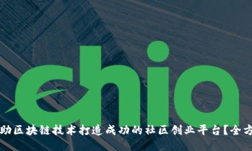 如何借助区块链技术打造成功的社区创业平台？全方位指南