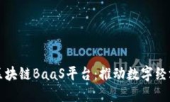 深入探讨区块链BaaS平台：推动数字经
