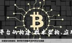 云安区块链基础平台的构建：技术架构