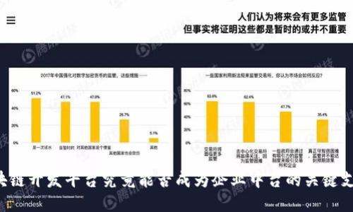区块链开发平台究竟能否成为企业中台的关键支撑?