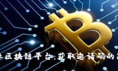 揭秘悠雨林区块链平台：获取邀请码的