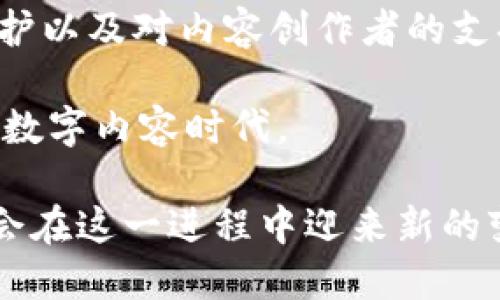 深入解析腾讯与爱奇艺在区块链下载平台上的创新实践与未来趋势/

腾讯, 爱奇艺, 区块链, 下载平台/guanjianci

引言：科技与娱乐的交汇点
在当今快速发展的数字化时代，科技与娱乐的持续融合已成为常态，其中区块链技术的运用，正悄然改变着整个产业的生态。在这一背景下，腾讯和爱奇艺两大巨头纷纷加入了区块链下载平台的开发浪潮，旨在通过这一新兴技术提升用户体验、版权保护及增强数据安全性。这篇文章将深入探讨这两家企业在区块链下载平台上的创新实践及其潜在的未来发展趋势。

区块链技术的基本概念与应用
首先，理解区块链技术的核心概念对我们评估其在下载平台上的应用至关重要。区块链是一种去中心化的分布式账本技术，它通过密码学保护交易的安全性和不可篡改性。每个交易数据记录在一个“区块”中，多个区块连接形成链，这种结构确保了数据的透明性和可追溯性。

在下载平台领域，区块链能够有效管理数字内容的版权，解决盗版和侵权问题。此外，通过智能合约技术，内容创作者可以更高效地获得收益，用户也能在保护知识产权的前提下，享受到更优质的内容服务。

腾讯与区块链下载平台的融合
腾讯作为中国最大的互联网公司之一，在区块链领域的探索可谓不遗余力。近年来，腾讯通过旗下的腾讯云推出了多个区块链相关的项目。其中，腾讯在游戏领域利用区块链技术来提升用户体验，确保虚拟资产的真实性和安全性，还有助于打击盗版行为。

在影音娱乐方面，腾讯也不甘落后。通过与各种内容创作者和制作方的合作，腾讯计划推出一个基于区块链的影视内容下载平台，让观众能够更便捷地获取合法的高清影视资源。同时，平台内的每一笔下载交易都将通过区块链记录，确保透明和安全。

爱奇艺的尝试与挑战
爱奇艺作为中国领先的视频平台，其在区块链下载平台上的步伐同样不容小觑。爱奇艺在内容保护方面采取了多种技术手段，其中区块链技术的引入是近年来的重要策略之一。通过构建区块链版权信息库，爱奇艺能够有效地保护其丰富的原创作品，防止盗版和版权争议。

此外，爱奇艺还通过区块链提高用户与内容创作者之间的互动。用户可以通过观看和评论内容赚取数字货币，这不仅提高了用户粘性，也鼓励更多优秀内容的产生。这种以用户为中心的区块链盈利模式，为其下载平台注入了新的活力。

版权管理的革新
区块链下载平台的其中一个重要应用领域是版权管理。传统的版权管理方式往往涉及繁琐的手续和极高的管理成本，而区块链技术的引入却大大简化了这一过程。利用区块链可以建立一个透明、公平的版权交易市场，确保每一个内容创作者都能获得应有的利益。

例如，通过区块链技术，内容创作完成后便可以自动将版权信息录入系统，确保一旦被下载，作者能够即时获得相应的收益。这种模式不仅能激励更多创作，还能有效减少版权纠纷。

用户体验的
在追求内容的同时，用户体验同样不可忽视。腾讯和爱奇艺通过区块链下载平台的开发，旨在提高用户获取内容的便捷性、速度和安全性。用户在下载内容时，能够得到清晰明确的版权信息，保障其合法性和安全性，增加了用户的信任感。

此外，实时的数据分析能力使得平台可以根据用户的观看习惯和偏好，精准推荐个性化的内容，从而提升用户的观看体验。与之相关的应用开发和改进也将随着区块链技术的发展不断演进。

区块链的安全优势
在数字内容的传播过程中，安全性至关重要。区块链的去中心化特性使得每一个用户在下载内容时，可以通过分散的数据存储和密码学技术，降低被恶意软件和网络攻击的风险。这对于用户而言，意味着一个更加安全的下载环境。

另外，与传统下载平台相比，基于区块链的下载平台能够实现更加安全的数据传输过程，敏感信息受到更高级别的保护。这种安全性优势，无疑将吸引越来越多的用户加入。

未来发展趋势
在未来，区块链下载平台的发展前景令人期待。随着技术的不断进步，腾讯和爱奇艺等企业将在用户互动、内容创作、收益模式等方面持续创新。它们将不断平台功能，不断提升用户体验。

另外，随着国家对区块链技术的支持政策逐渐出台，更多的行业参与者也将逐步加入到这一领域，这意味着竞争将日益激烈。能否在理论与实践的结合上找到最佳契合点，将是各大平台未来成功的关键。

结语：创新与责任并存
综上所述，腾讯与爱奇艺在区块链下载平台的探索是对数字内容产业革命性发展的积极响应。它们不仅关注技术创新的实施，更注重在技术实施过程中，对用户权益的保护以及对内容创作者的支持。

未来，借助区块链这一强大工具，数字内容的下载平台将更加透明、高效、安全，用户与创作者之间的互动也将迎来崭新的模式。创新与责任的结合，将引领一个更加光明的数字内容时代。

随着技术的不断成熟，区块链下载平台的影响力也将进一步扩大，塑造出新的数字经济生态，孕育出更多激动人心的机遇和挑战。无论是用户、创作者还是平台运营者，都会在这一进程中迎来新的变革与发展。