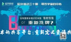 基于区块链技术的共享平台：重新定义