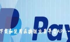 如何安全下载和使用区块链交易平台