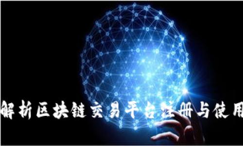 全面解析区块链交易平台注册与使用指南