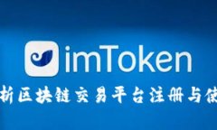 全面解析区块链交易平台注册与使用指