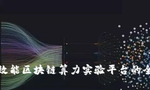 建设高效能区块链算力实验平台的全面方案