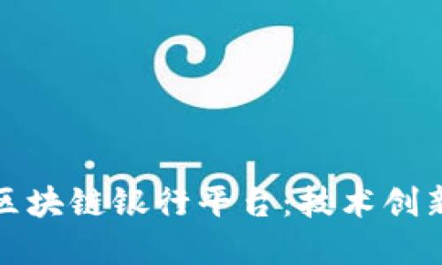 探索欧洲的区块链银行平台：技术创新与金融未来