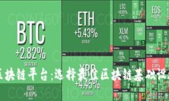 比较热门的区块链平台：选择最佳区块