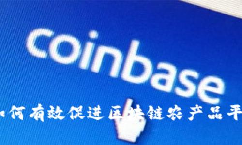 创新推广策略:如何有效促进区块链农产品平台的市场接受度